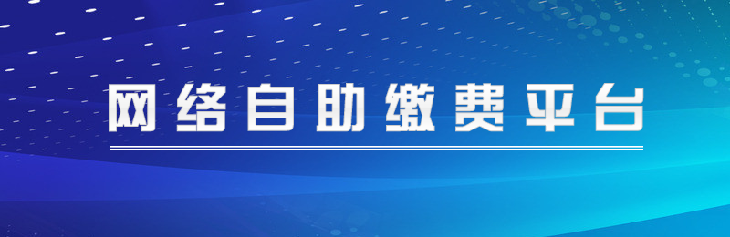 欢迎使用网络自助缴费平台